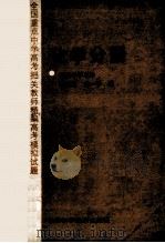 全国重点中学高考把关教师精编高考模拟试题化学分册 1989 PDF电子版封面 7538404198 陈士良;朱一平编