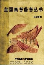 全国高考备考丛书 历史分册 1994 PDF电子版封面 7810017020 高考能力考查研究编写组编