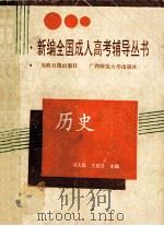 历史 1991 PDF电子版封面 780091058X 冯天民,王绍文主编;王绍文,冯天民,孙宗沆等撰稿