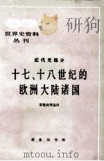 17-18世纪的欧洲大陆诸国 1986 PDF电子版封面 11017·153 辜燮高
