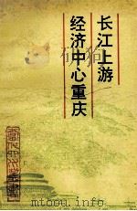 长江上游经济中心重庆 1994 PDF电子版封面 7800922723 《当代四川》丛书编辑部编