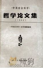 中国社会科学 哲学论文集 1981 PDF电子版封面 2118·9 《中国社会科学》哲学编辑室编