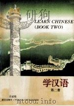 学汉语 第2册 1993 PDF电子版封面 7800066320 吕必松主编;邓恩明,张起旺,余又兰编者