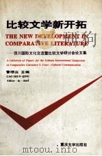 比较文学新开拓 四川国际文化交流暨比较文学研讨会论文集 1996 PDF电子版封面 7562413142 曹顺庆主编
