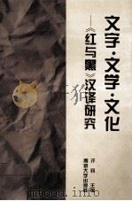文字·文学·文化 《红与黑》汉译研究 1996 PDF电子版封面 7305028975 许钧主编