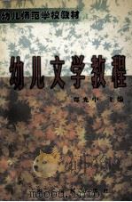 幼儿文学教程 1998 PDF电子版封面 7540920866 郑光中主编
