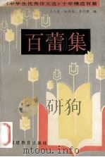 百蕾集 《中学生优秀作文选》十年精选百篇 1991 PDF电子版封面 7533408411 王人浚等编
