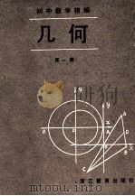 初中数学精编 几何 第1册 1984 PDF电子版封面 7533801288 陈远志,沃苏青编