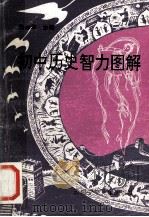 初中历史智力图解 1993 PDF电子版封面 7541407550 张保华等编