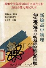 新编高中物理知识重点难点分析及综合能力测试题 1995 PDF电子版封面 7810392506 张金华主编;游振平等编写