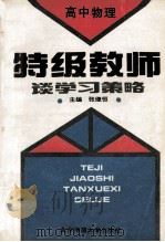 特级教师谈学习策略 高中物理 1993 PDF电子版封面 730302087X 张继恒等编著