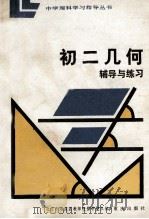 初二几何辅导与练习 1984 PDF电子版封面 7114·217 北京市海淀区教师进修学校主编
