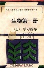 九年义务教育三年制初级中学教科书 生物 第1册 上 学习指导 1994 PDF电子版封面 7536628927 九年义务教育三年制初级中学教科书