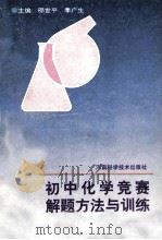 初中化学竞赛解题方法与训练 1994 PDF电子版封面 邵世平,季广生主编;马学德,张维俭,张来应等编委