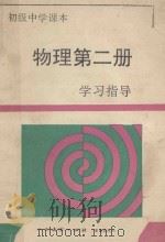 物理 第2册 学习指导 1994 PDF电子版封面 7536628900 《学习指导》编写组编