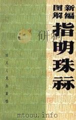 新编图解指明珠算 1964 PDF电子版封面 T7118·271 四川人民出版社编辑部编
