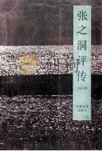 张之洞评传 近代史人物评传 1985 PDF电子版封面 7534708389 冯天瑜编