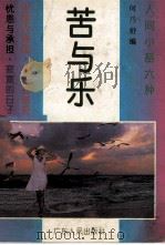 苦与乐 1993 PDF电子版封面 7218009247 何乃舒编