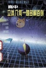 高中立体几何一题多解百例 1998 PDF电子版封面 7543526662 廖永康,牟科文编著