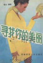 寻找你的美丽（1993.07 PDF版）