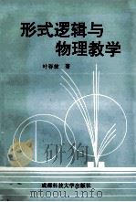 形式逻辑与物理教学 1997 PDF电子版封面 756163529X 叶春放著