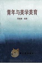 青年与美学美育（1993.06 PDF版）