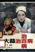 大蒜治百病 1993 PDF电子版封面 7501508968 陈晓编著
