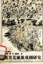 英美荒诞派戏剧研究 1994 PDF电子版封面 7805674116 郝振益等著