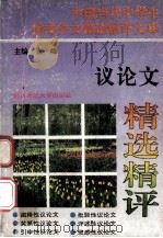 议论文精选精评 1993 PDF电子版封面 7561306970 黎民编