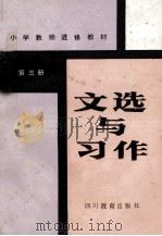 文选与习作 第3册 1984 PDF电子版封面 7344·13 四川省小学教师进修教材编写组编