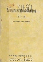 文选和写作基础训练 第6册 1989 PDF电子版封面 7810161652 四川省中师语文中心教研组编