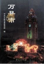 万县市 1996 PDF电子版封面 7536635265 中共万县市委宣传部编