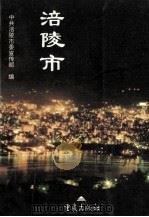 涪陵市 1996 PDF电子版封面 7536635222 中共涪陵市委宣传部编