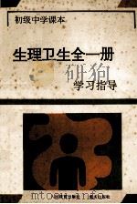 初级中学课本 生理卫生全一册学习指导 1994 PDF电子版封面 7536628943 《学习指导》编写组编