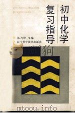 初中化学复习指导 1992 PDF电子版封面 753811498X 朱乃璋等编