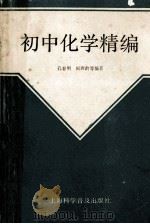 初中化学精编 1990 PDF电子版封面 754270222X 孔春明,阎西龄编著