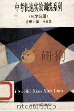 中考快速实效训练系列 化学分册 1993 PDF电子版封面 7507206742 谢宇鸿编;李林昌分册主编;刘泽兴副主编