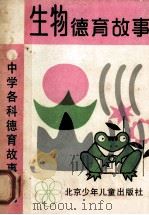 生物德育故事 1990 PDF电子版封面 7530102443 梁富盛主编;陈清政,汤自力编委