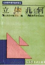 北京四中高中数学讲义 立体几何 1995 PDF电子版封面 7504115134 北京四中教学处编;刘坤主编;刘坤,常相舜,王汉华等成员