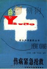 伤病紧急抢救 1986 PDF电子版封面 14370·57 王夫胜主编;李宗浩编写