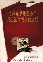 毛泽东思想照亮了我国医学发展的道路 1970 PDF电子版封面 上海市出版革命组编辑