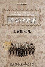上尉的女儿 1999 PDF电子版封面 7806483063 (俄)普希金著;向阳译