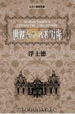 世界文学名著宝库 浮士德 1999 PDF电子版封面 7806483063 齐豫生