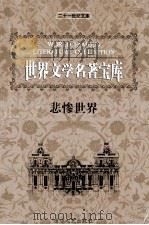 世界文学名著宝库  悲惨世界  下（ PDF版）