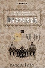 世界文学名著宝库 飘 中 1999 PDF电子版封面 7806483063 (美)玛格丽特·米切尔著;倪海虹译