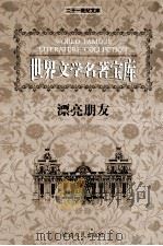 世界文学名著宝库 漂亮朋友 1999 PDF电子版封面 7806483063 齐豫生