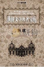 世界文学名著宝库 唐璜 上 1999 PDF电子版封面 7806483063 (英)拜伦著;任用译