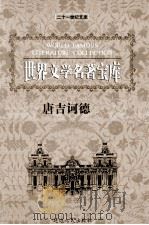 世界文学名著宝库  唐吉诃德  下（ PDF版）