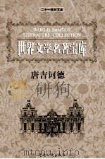 世界文学名著宝库 唐吉诃德 上 1999 PDF电子版封面 7806483063 (西班牙)塞万提斯著;李洞明译