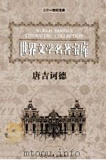世界文学名著宝库  唐吉诃德  中（ PDF版）